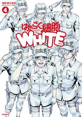 はたらく細胞WHITE Raw Free