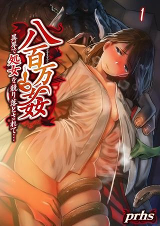 八百万姦～異界で処女を競り落とされて… Raw Free